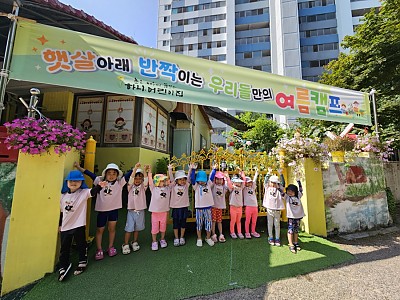 햇살아래 반짝이는 우리들만의 여름캠프~