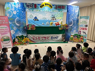 꿈드림 인형극 '바다를 구해줘~!'